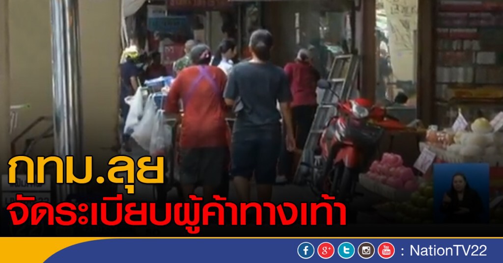 กทม.ลุยจัดระเบียบผู้ค้าทางเท้า กทม.ลุยจัดระเบียบผู้ค้าทางเท้า