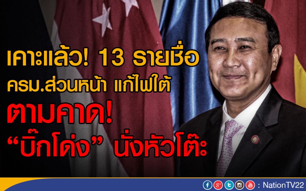 เคาะแล้ว! 13 รายชื่อ ครม.ส่วนหน้า แก้ไฟใต้ เคาะแล้ว! 13 รายชื่อ ครม.ส่วนหน้า แก้ไฟใต้