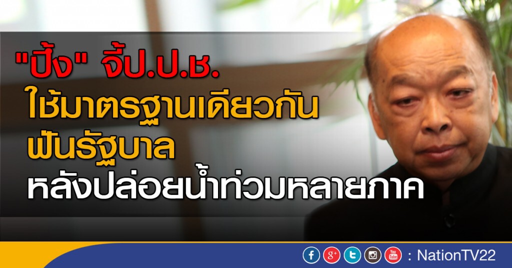 "ปึ้ง" จี้ป.ป.ช.ใช้มาตรฐานเดียวกันฟันรัฐบาล หลังปล่อยน้ำท่วมหลายภาค "ปึ้ง" จี้ป.ป.ช.ใช้มาตรฐานเดียวกันฟันรัฐบาล หลังปล่อยน้ำท่วมหลายภาค