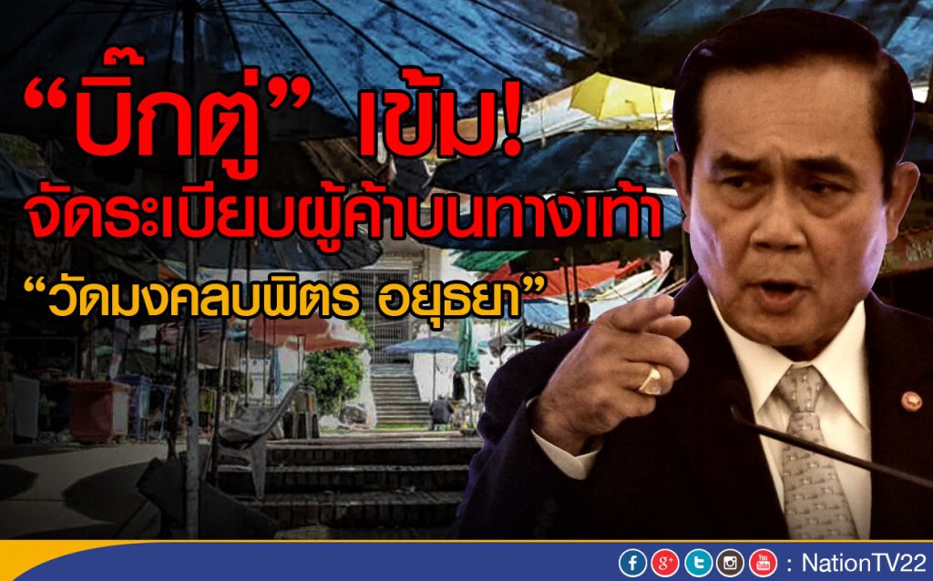 "บิ๊กตู่" เข้ม! จัดระเบียบผู้ค้าบนทางเท้า "วัดมงคลบพิตร อยุธยา" "บิ๊กตู่" เข้ม! จัดระเบียบผู้ค้าบนทางเท้า "วัดมงคลบพิตร อยุธยา"