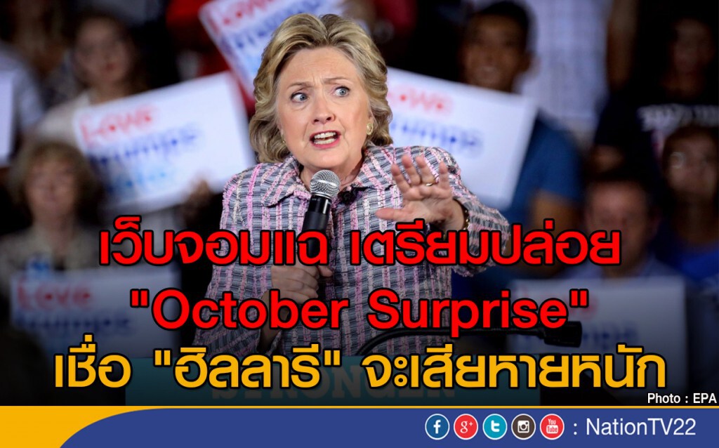 เว็บจอมแฉ เตรียมปล่อย "October Surprise" เชื่อ "ฮิลลารี" จะเสียหายหนัก เว็บจอมแฉ เตรียมปล่อย "October Surprise" เชื่อ "ฮิลลารี" จะเสียหายหนัก