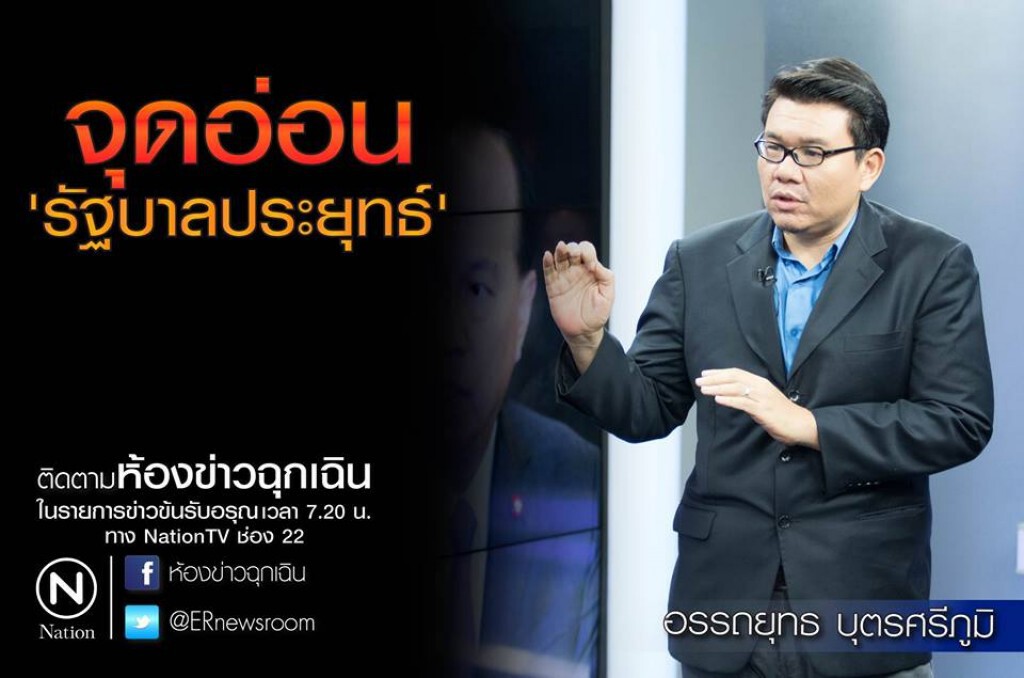 จุดอ่อน "รัฐบาลประยุทธ์" จุดอ่อน "รัฐบาลประยุทธ์"
