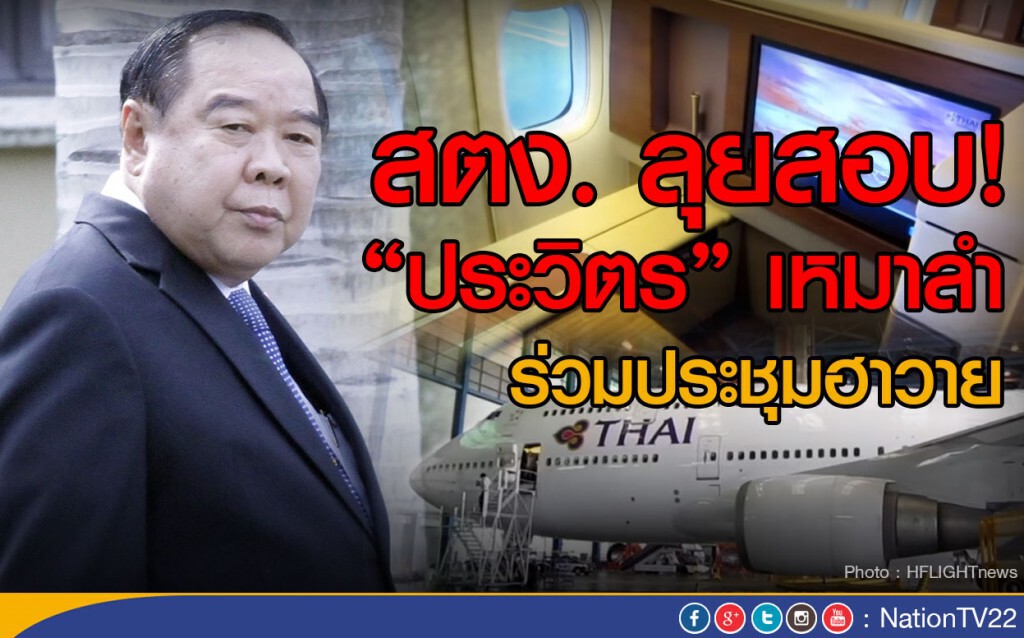 สตง.สอบ "ประวิตร" บินฮาวาย สตง.สอบ "ประวิตร" บินฮาวาย