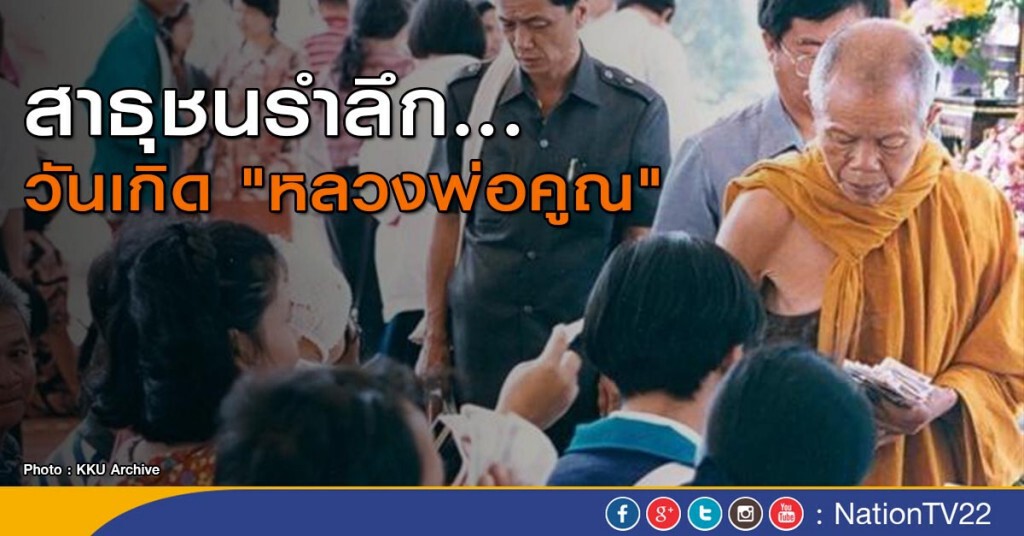 สาธุชนรำลึก... วันเกิด "หลวงพ่อคูณ"