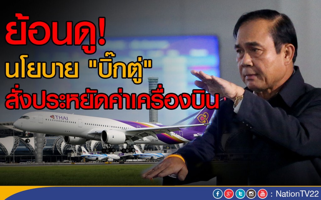 ย้อนดู! นโยบาย "บิ๊กตู่"  สั่งประหยัดค่าเครื่องบิน