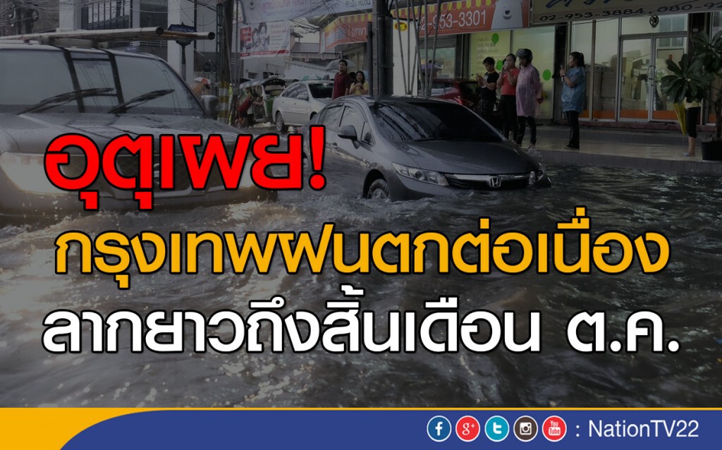 กรุงเทพฝนตกต่อเนื่องถึงสิ้นเดือนตุลาคม กรุงเทพฝนตกต่อเนื่องถึงสิ้นเดือนตุลาคม
