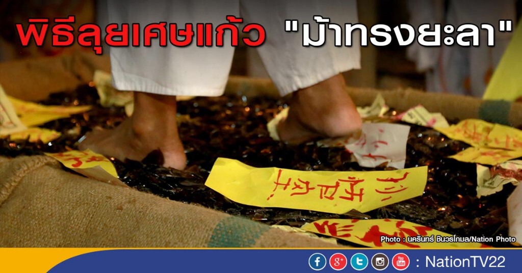 ภาพชุด พิธีลุยเศษแก้ว "ม้าทรงยะลา"