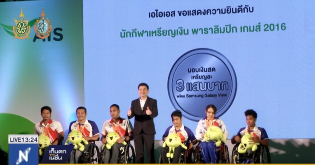 "เอไอเอส" มอบรางวัลทัพพาราลิมปิก "เอไอเอส" มอบรางวัลทัพพาราลิมปิก
