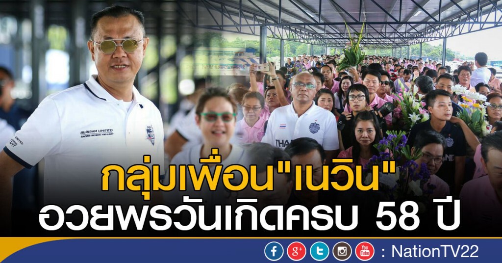 กลุ่มเพื่อน"เนวิน"
อวยพรวันเกิดครบ 58 ปี กลุ่มเพื่อน"เนวิน"
อวยพรวันเกิดครบ 58 ปี