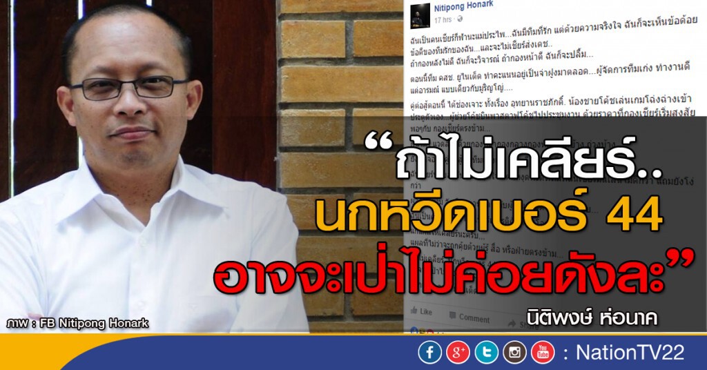นิติพงษ์ ห่อนาค โพสต์ข้อความเฟสบุ๊ค แนะ "คสช. ยูไนเต็ด" เปลี่ยนสตาฟฟ์โค้ชและผู้เล่น นิติพงษ์ ห่อนาค โพสต์ข้อความเฟสบุ๊ค แนะ "คสช. ยูไนเต็ด" เปลี่ยนสตาฟฟ์โค้ชและผู้เล่น