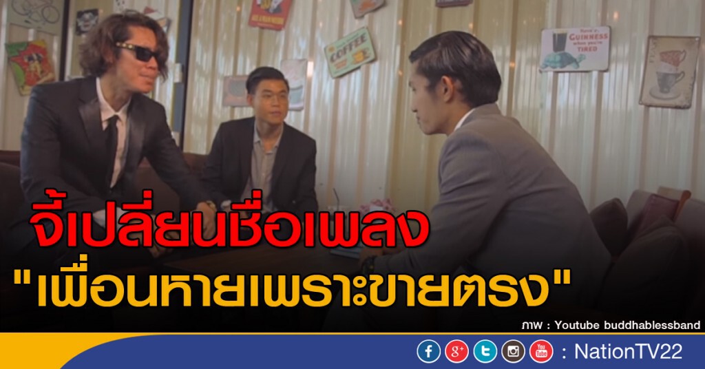 จี้เปลี่ยนชื่อเพลง "เพื่อนหายเพราะขายตรง"