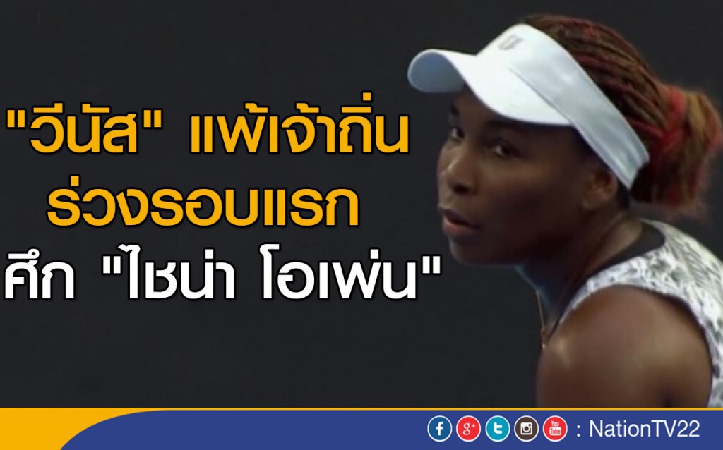 "วีนัส" แพ้เจ้าถิ่น ร่วงรอบแรกศึก "ไชน่า โอเพ่น" "วีนัส" แพ้เจ้าถิ่น ร่วงรอบแรกศึก "ไชน่า โอเพ่น"