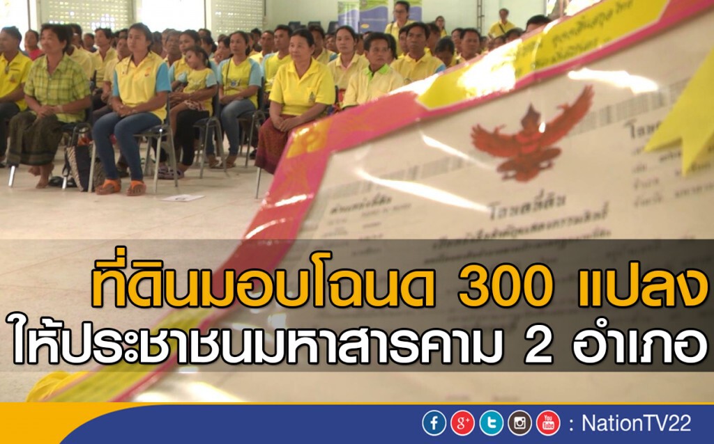 ที่ดินมอบโฉนด 300 แปลง ให้ประชาชนมหาสารคาม 2 อำเภอ