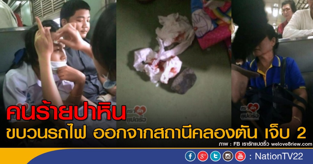 คนร้ายปาหินขบวนรถไฟ ออกจากสถานีคลองตัน เจ็บ 2