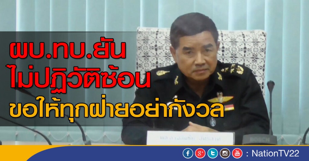 ผู้บัญชาการทหารบก ไม่ปฏิวัติซ้อน ผู้บัญชาการทหารบก ไม่ปฏิวัติซ้อน