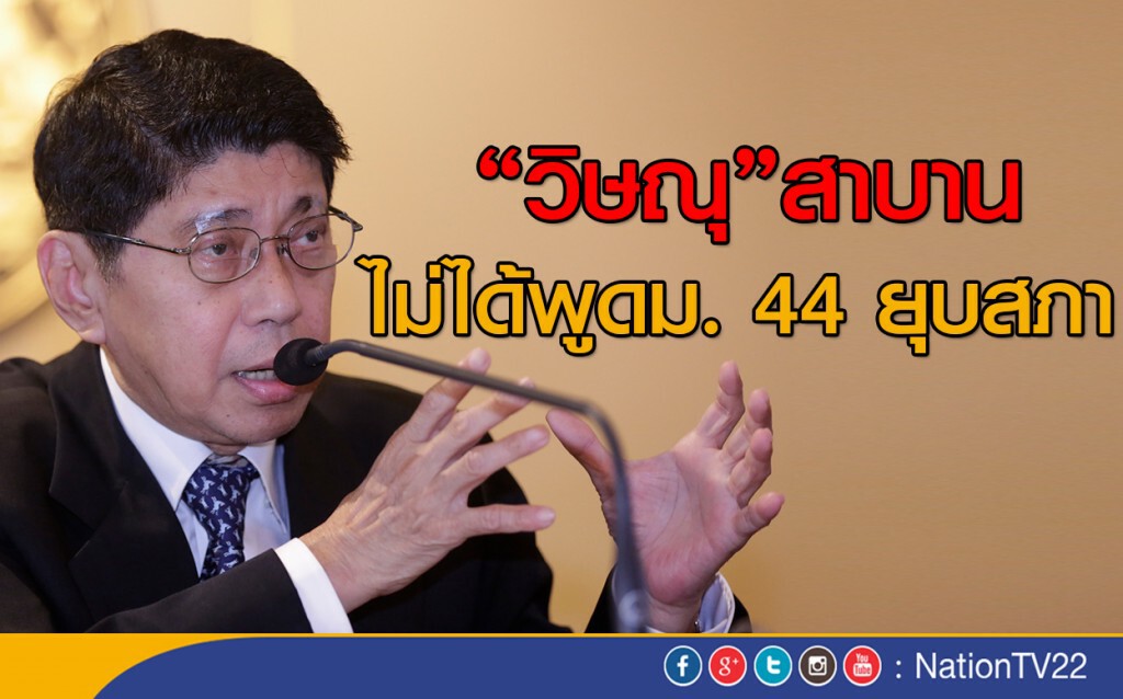 "วิษณุ"สาบานไม่ได้พูดม. 44 ยุบสภา