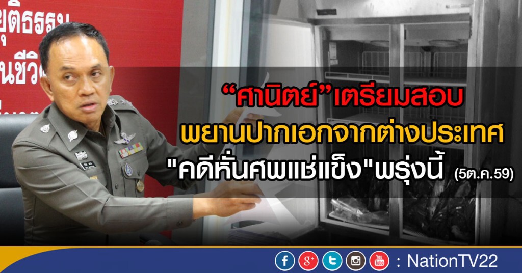 "ศานิตย์"เตรียมสอบพยานปากเอกจากต่างประเทศ
"คดีหั่นศพแช่แข็ง" พรุ่งนี้ (5ต.ค.59)