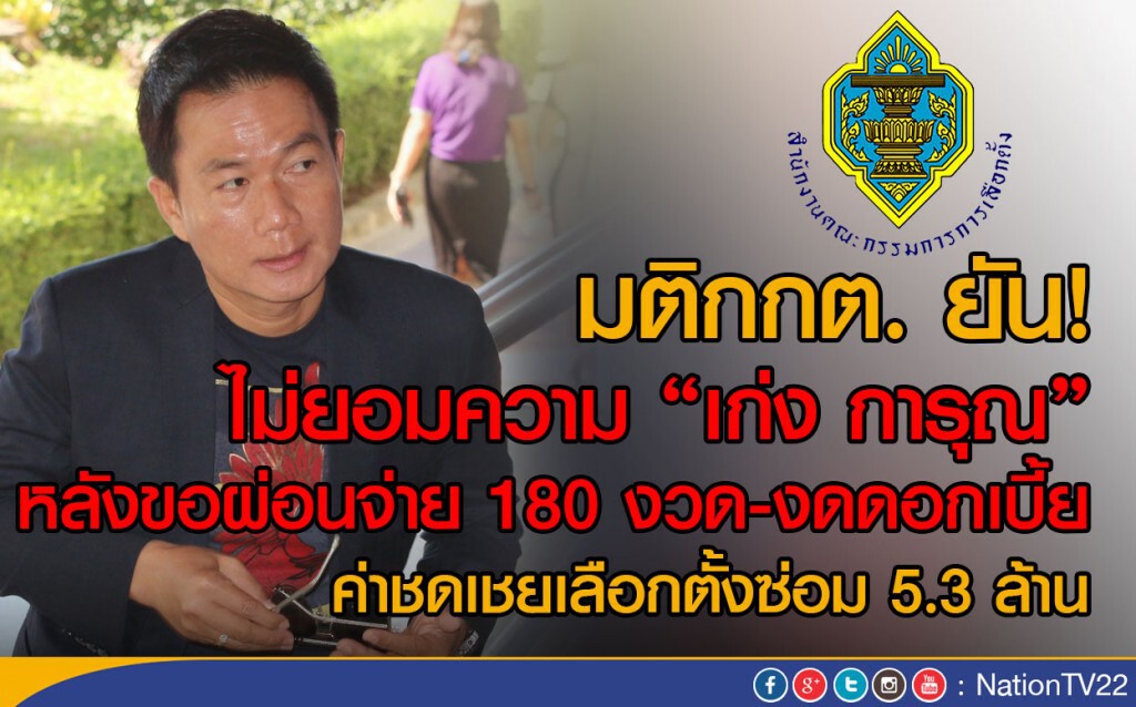มติกกต. ไม่ยอมความ "เก่ง การุณ" ขอผ่อนจ่าย ค่าชดเชยเลือกตั้งซ่อม มติกกต. ไม่ยอมความ "เก่ง การุณ" ขอผ่อนจ่าย ค่าชดเชยเลือกตั้งซ่อม