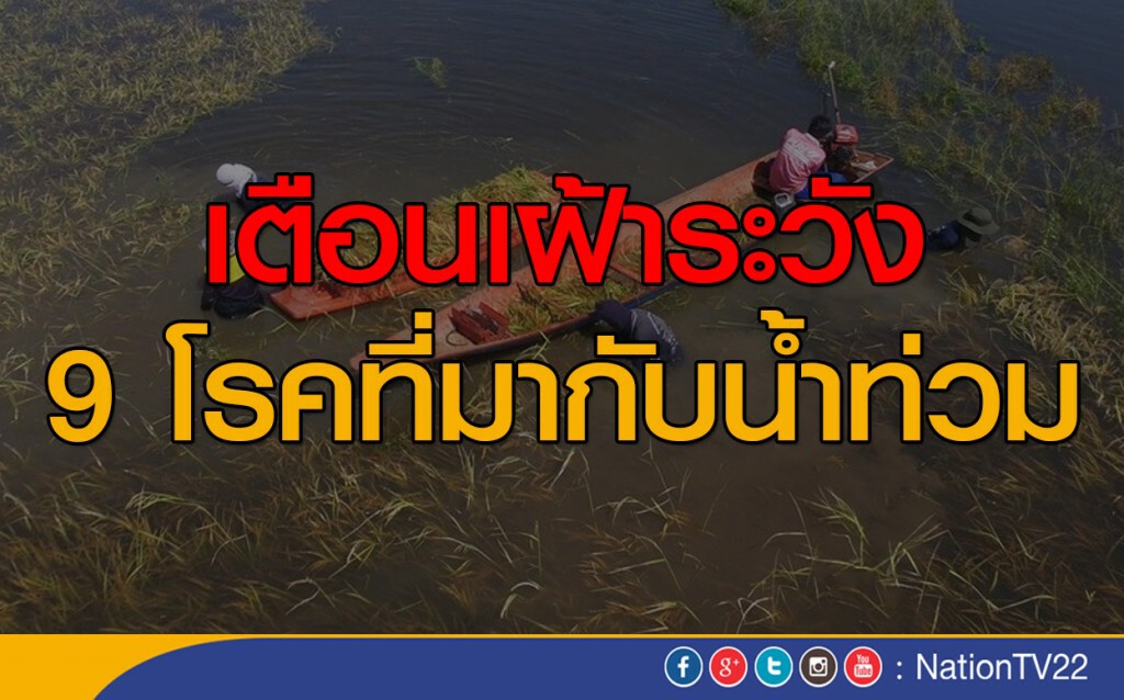 เตือนเฝ้าระวัง 9 โรคที่มากับน้ำท่วม เตือนเฝ้าระวัง 9 โรคที่มากับน้ำท่วม