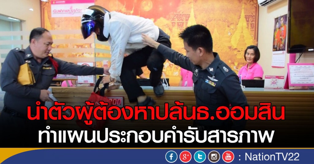 นำตัวผู้ต้องหาปล้นธ.ออมสิน
ทำแผนประกอบคำรับสารภาพ