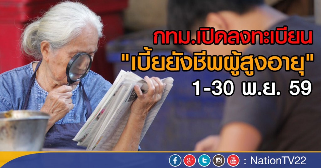 กทม. เปิดลงทะเบียนเบี้ยยังชีพผู้สูงอายุ 1-30 พ.ย.นี้