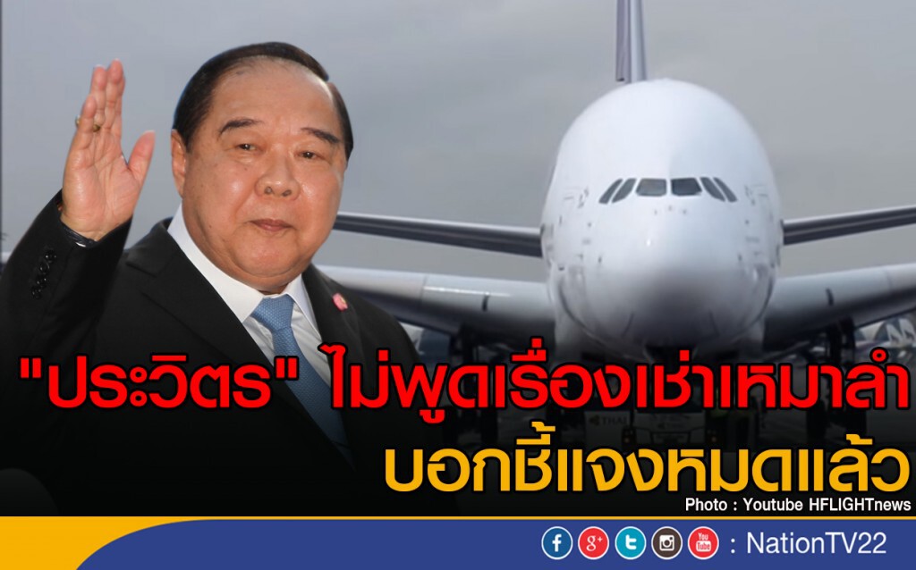 "ประวิตร" ไม่พูดเรื่องเช่าเหมาลำ บอกชี้แจงหมดแล้ว