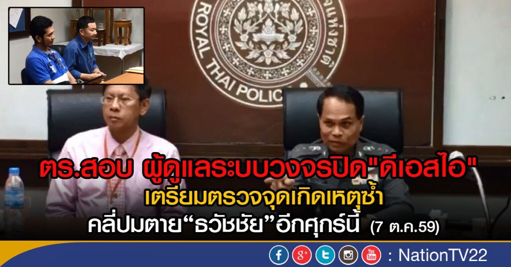 ตร.สอบผู้ดูแลระบบวงจรปิด"ดีเอสไอ" เตรียมตรวจจุดเกิดเหตุซ้ำอีกศุกร์นี้