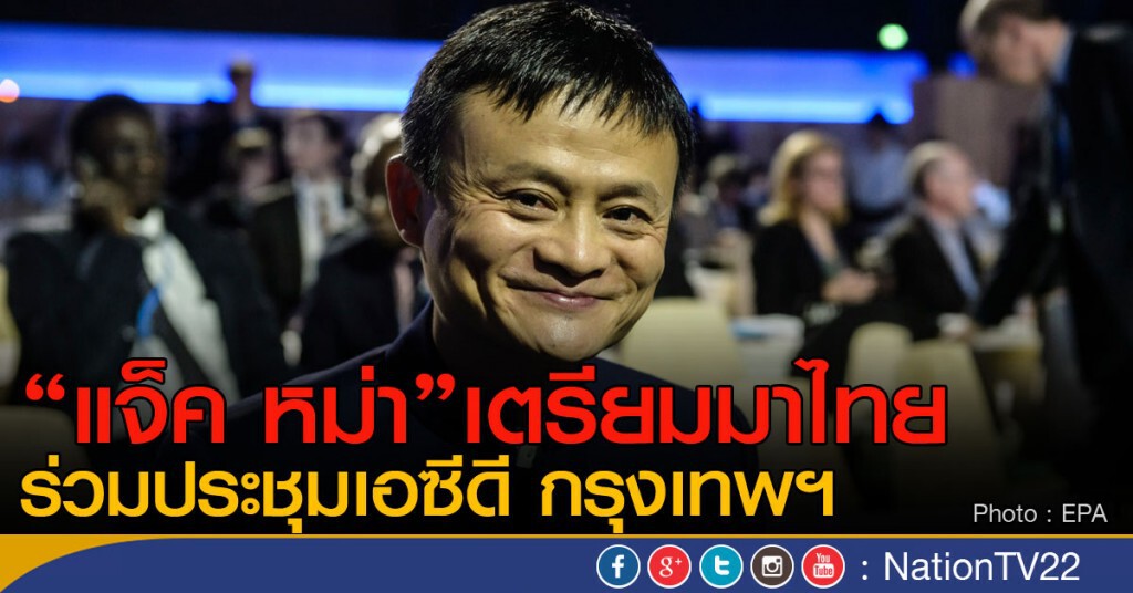 "แจ็ค หม่า"เตรียมมาไทย
ร่วมประชุมเอซีดี กรุงเทพฯ "แจ็ค หม่า"เตรียมมาไทย
ร่วมประชุมเอซีดี กรุงเทพฯ