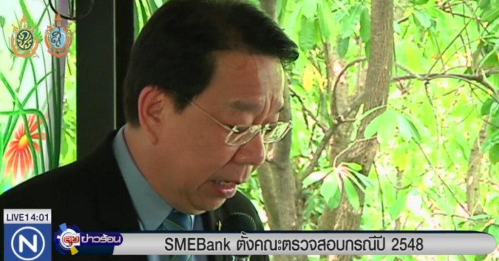 SMEBank ตั้งคณะตรวจสอบกรณีปี 2548 SMEBank ตั้งคณะตรวจสอบกรณีปี 2548