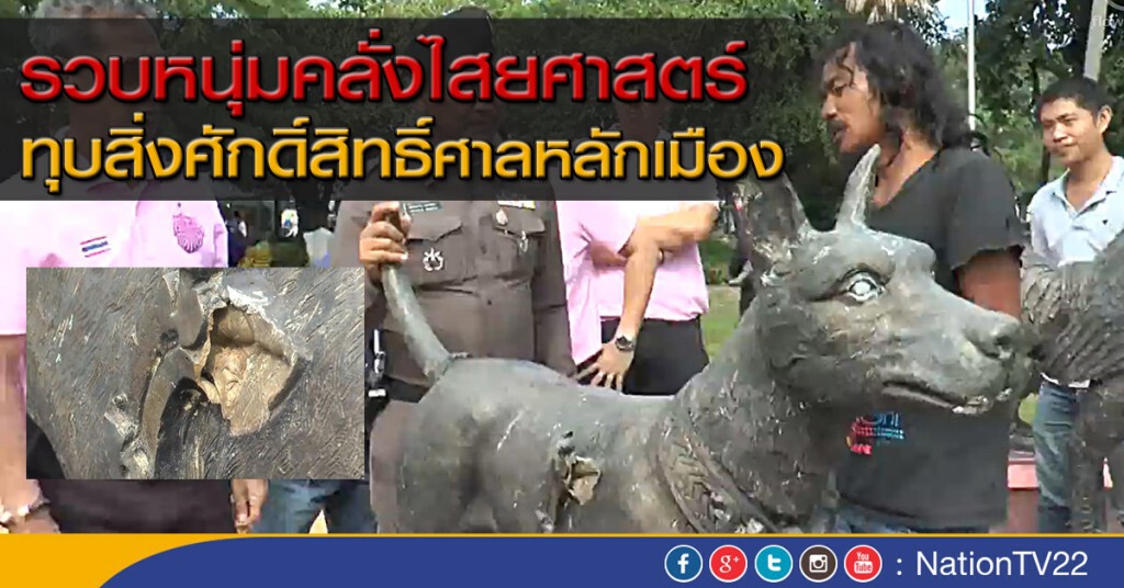 รวบหนุ่มคลั่งไสยศาสตร์ ทุบสิ่งศักดิ์สิทธิ์ศาลหลักเมือง รวบหนุ่มคลั่งไสยศาสตร์ ทุบสิ่งศักดิ์สิทธิ์ศาลหลักเมือง