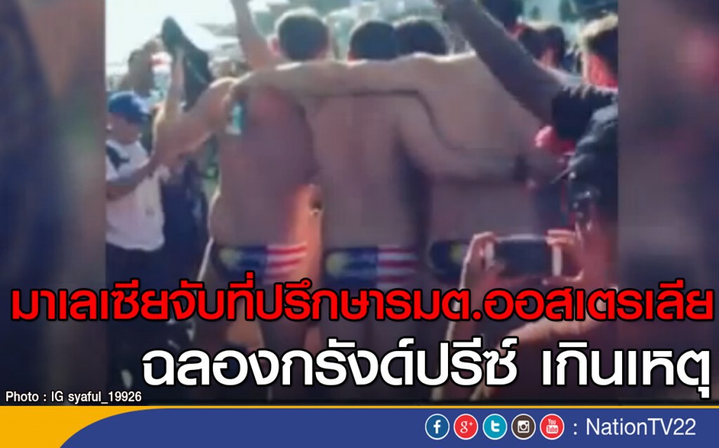 มาเลเซียจับที่ปรึกษา รมต.ออสเตรเลีย มาเลเซียจับที่ปรึกษา รมต.ออสเตรเลีย