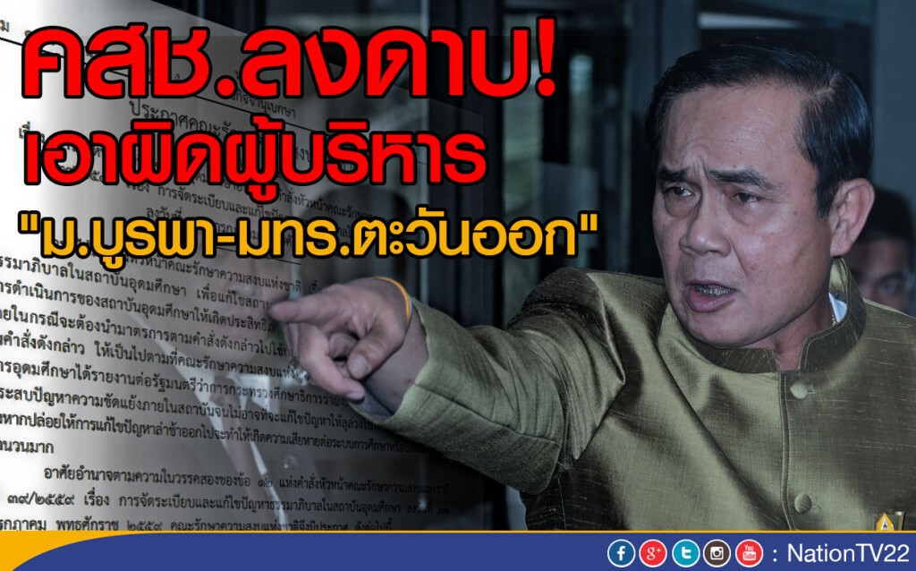 คสช.ลงดาบ! เอาผิดผู้บริหาร 
"ม.บูรพา-มทร.ตะวันออก"