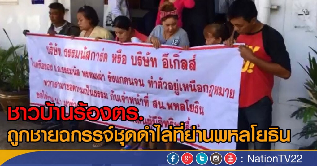 ชาวบ้านร้องตร.
ถูกชายฉกรรจ์ชุดดำไล่ที่ย่านพหลโยธิน