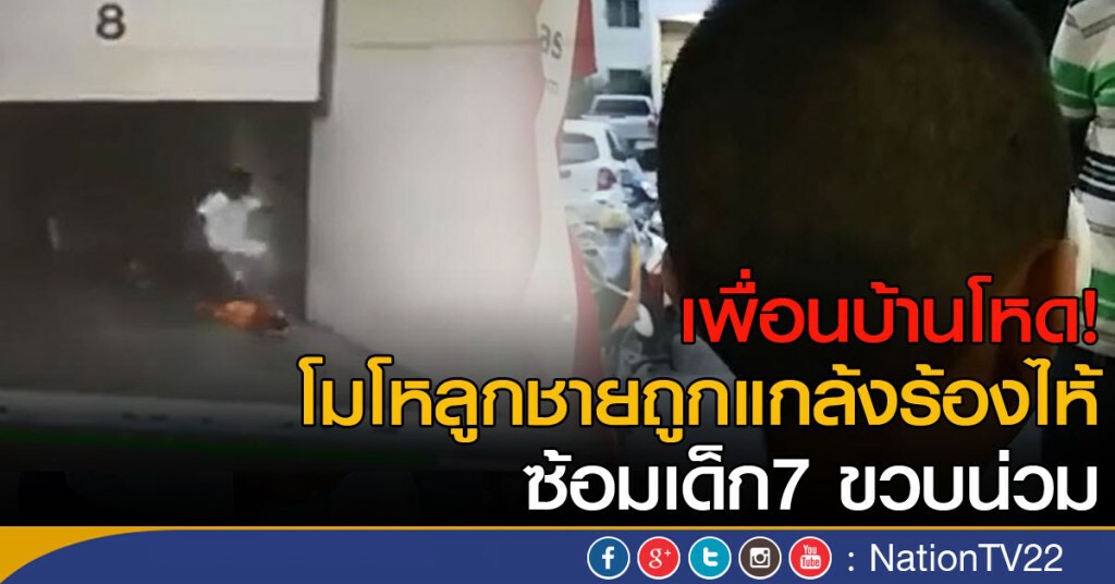 เพื่อนบ้านโหด!
โมโหลูกชายถูกแกล้งร้องไห้
ซ้อมเด็ก7 ขวบน่วม คลิปว่อนโซเชียล