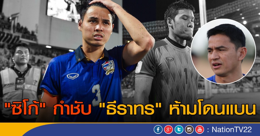 "ซิโก้" กำชับ "ธีราทร" ห้ามโดนแบน "ซิโก้" กำชับ "ธีราทร" ห้ามโดนแบน