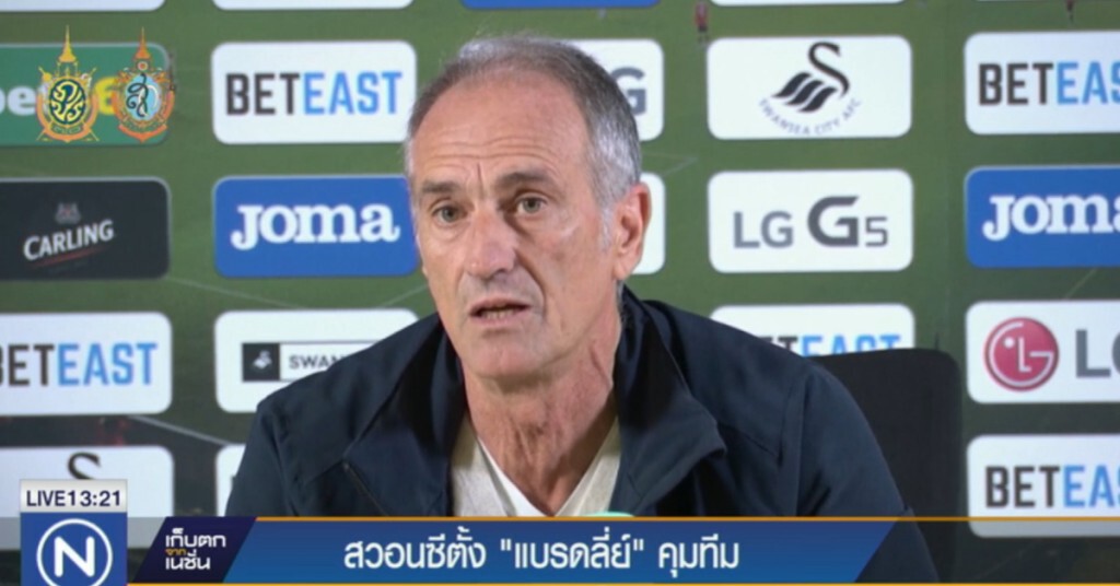 "สวอนซี" ตะเพิด "กุยโดลิน" ตั้ง "บ๊อบ แบรดลี่ย์" เป็นผู้จัดการคนใหม่ "สวอนซี" ตะเพิด "กุยโดลิน" ตั้ง "บ๊อบ แบรดลี่ย์" เป็นผู้จัดการคนใหม่