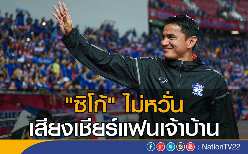 "ซิโก้"  ไม่หวั่น เสียงเชียร์แฟนเจ้าบ้าน