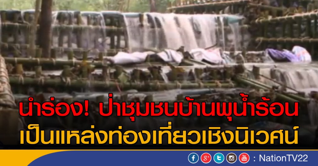 นำร่องป่าชุมชนบ้านพุน้ำร้อน เป็นแหล่งท่องเที่ยวเชิงนิเวศน์ นำร่องป่าชุมชนบ้านพุน้ำร้อน เป็นแหล่งท่องเที่ยวเชิงนิเวศน์