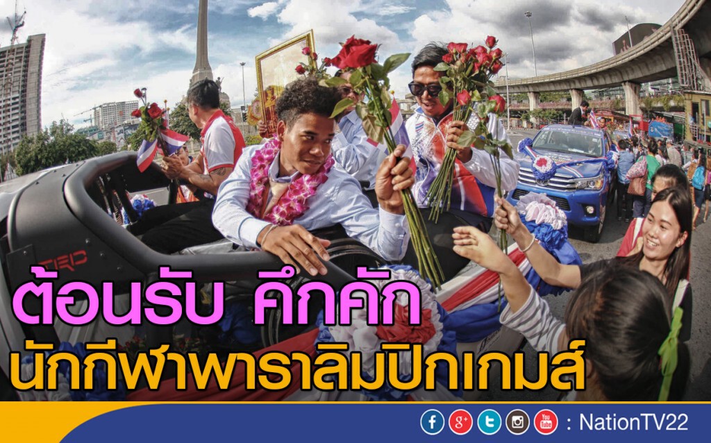 ภาพชุด "ต้อนรับนักกีฬาพาราลิมปิกเกมส์"