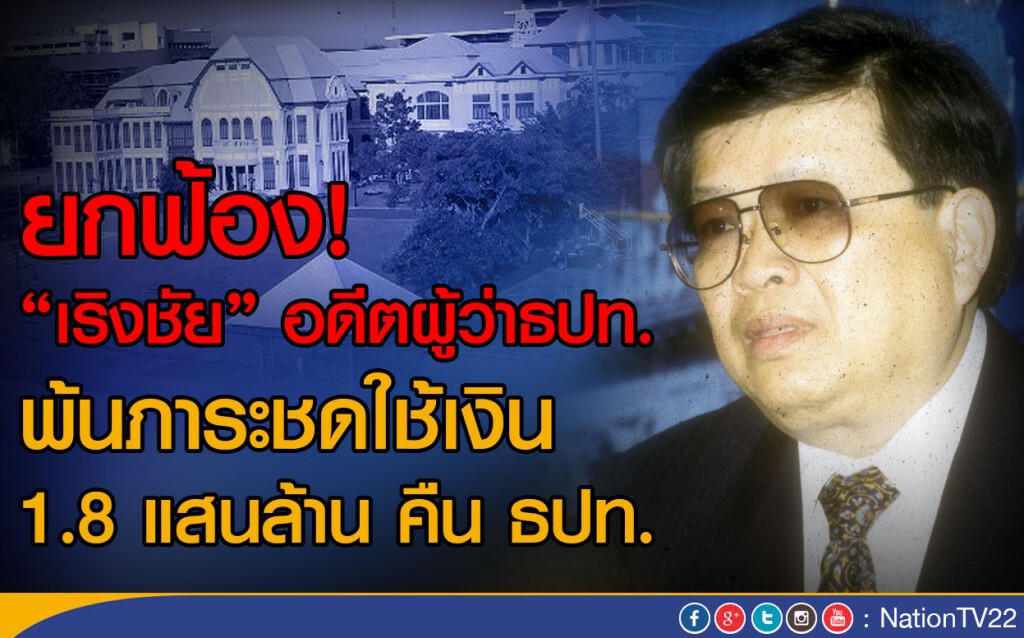 ยกฟ้อง!"เริงชัย" อดีตผู้ว่าธปท.
พ้นภาระชดใช้เงินคืน ธปท.