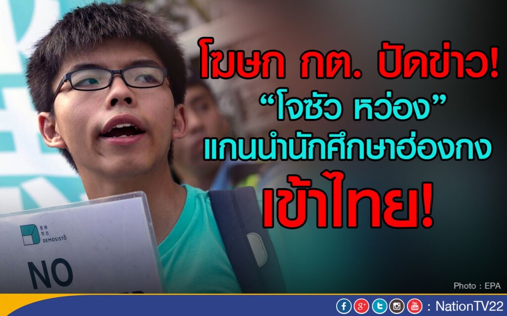 โฆษก กต. ปัดข่าว!
"โจซัว หว่อง"แกนนำนศ.ฮ่องกง เข้าไทย โฆษก กต. ปัดข่าว!
"โจซัว หว่อง"แกนนำนศ.ฮ่องกง เข้าไทย