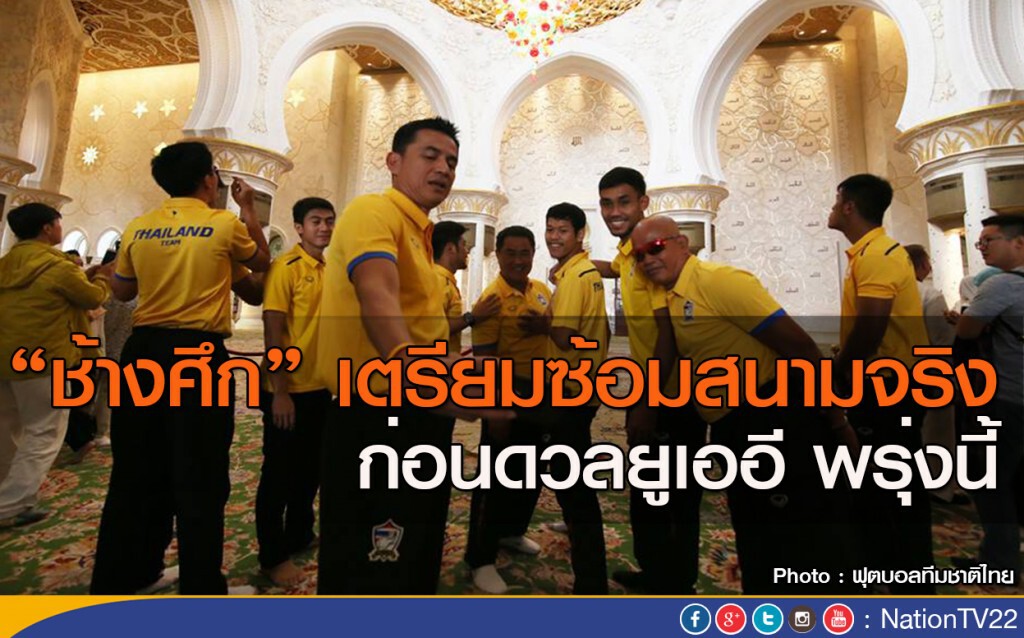 "ช้างศึก" เตรียมซ้อมสนามจริง ก่อนดวลยูเออี พรุ่งนี้ "ช้างศึก" เตรียมซ้อมสนามจริง ก่อนดวลยูเออี พรุ่งนี้