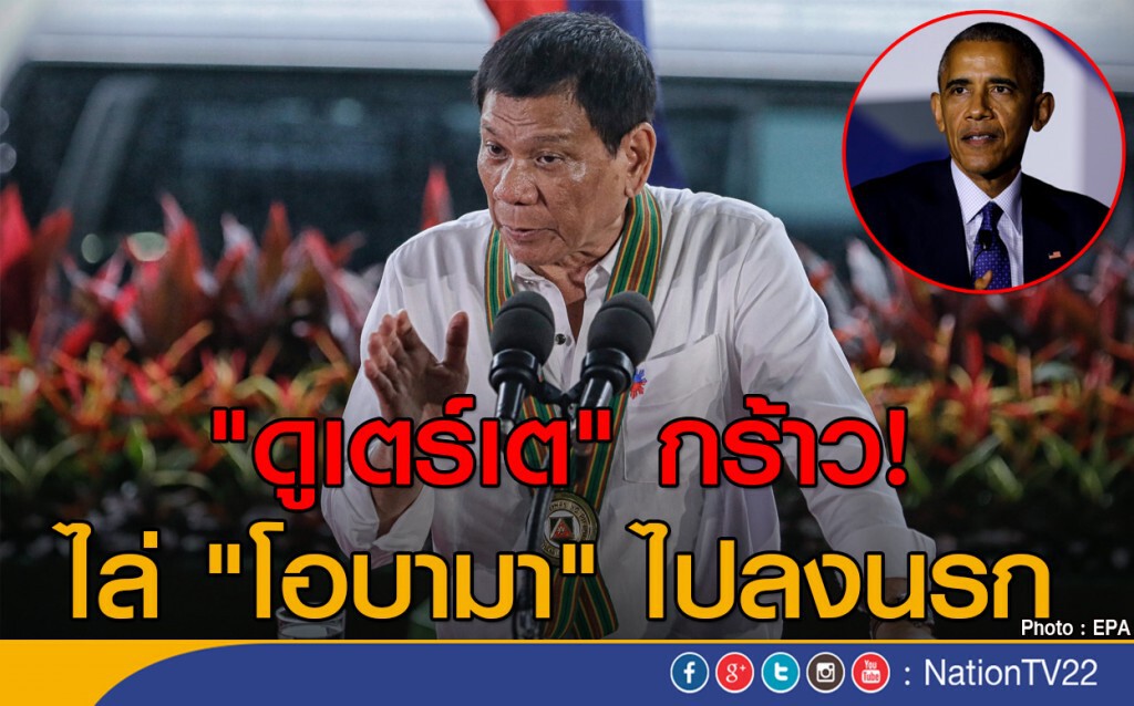 "ดูเตร์เต" กร้าวไล่ "โอบามา" ไปลงนรก "ดูเตร์เต" กร้าวไล่ "โอบามา" ไปลงนรก