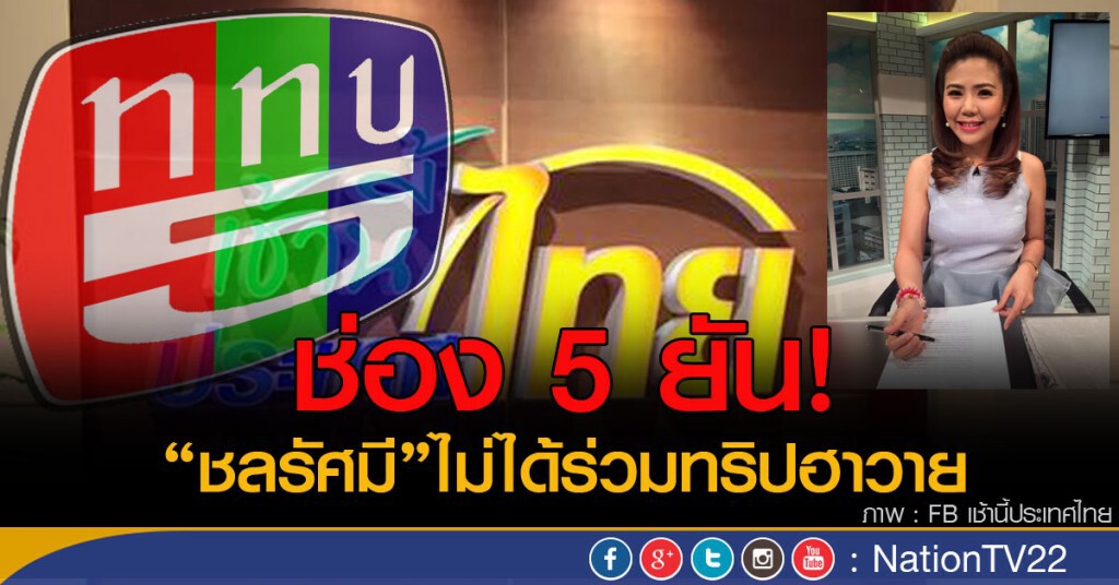 ช่อง 5 ยัน
"ชลรัศมี"ไม่ได้ร่วมทริปฮาวาย ช่อง 5 ยัน
"ชลรัศมี"ไม่ได้ร่วมทริปฮาวาย