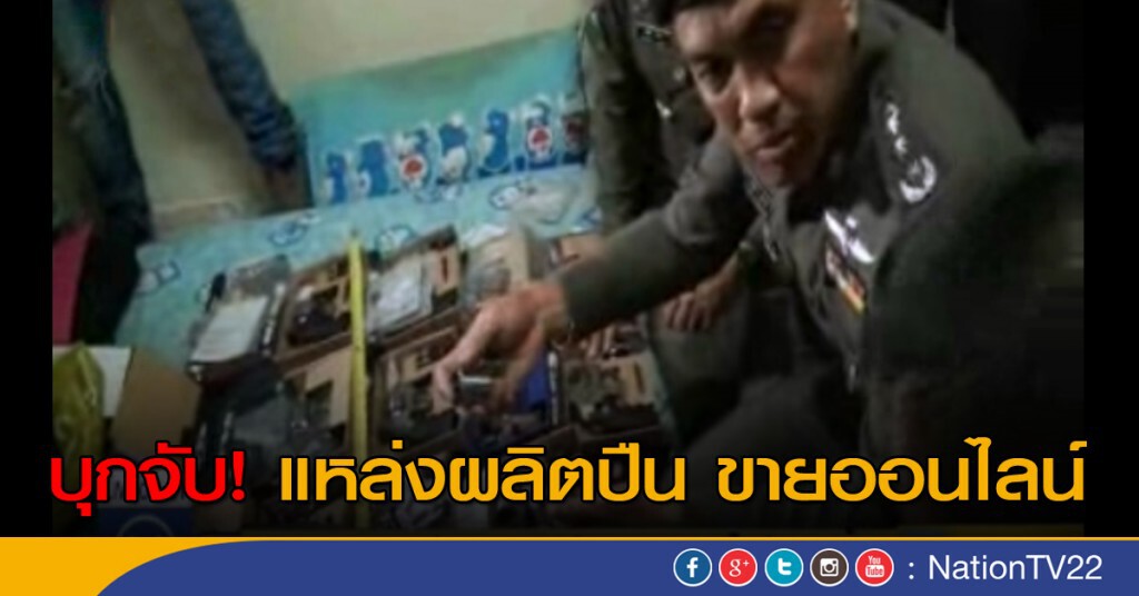 บุกจับแหล่งผลิตปืน ขายออนไลน์