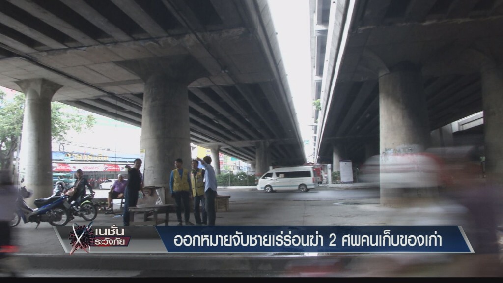 ระวังภัย - ออกหมายจับมือฆ่า 2 ศพ ระวังภัย - ออกหมายจับมือฆ่า 2 ศพ