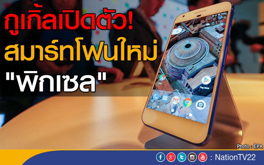 กูเกิ้ลออกสมาร์ทโฟนใหม่ "พิกเซล" กูเกิ้ลออกสมาร์ทโฟนใหม่ "พิกเซล"