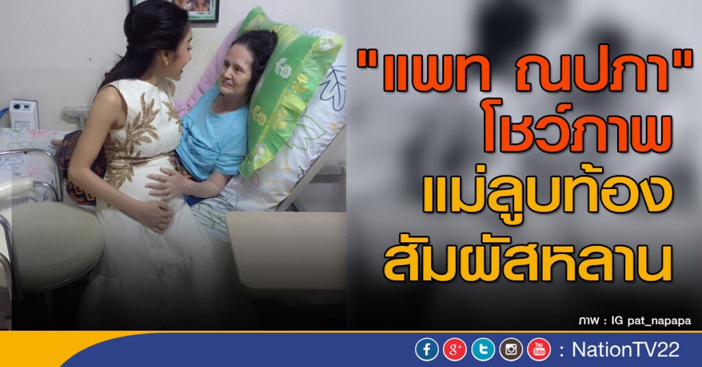 "แพท ณปภา" โชว์ภาพแม่ลูบท้องสัมผัสหลาน "แพท ณปภา" โชว์ภาพแม่ลูบท้องสัมผัสหลาน