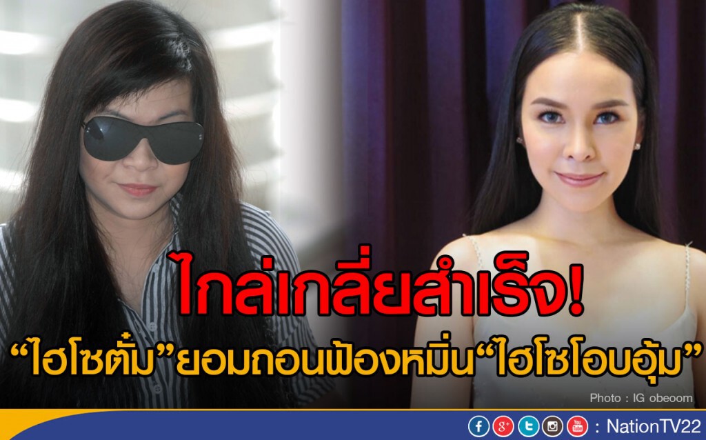 ไกล่เกลี่ยสำเร็จ! "ไฮโซตั๋ม"ถอนฟ้องหมิ่น " ไฮโซโอบอุ้ม"