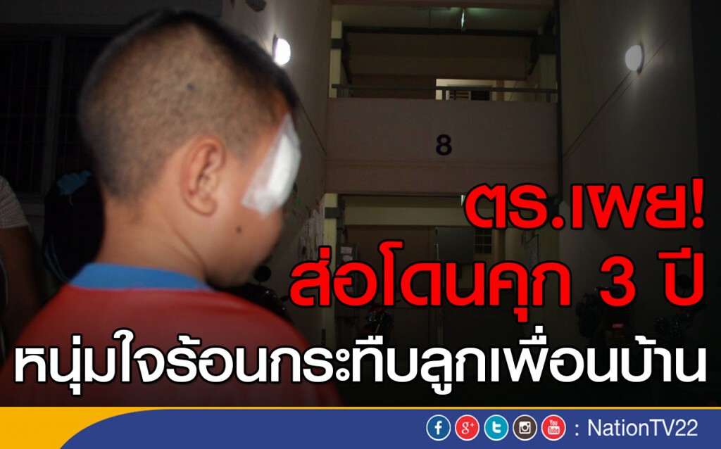 ตร.ระบุหนุ่มใจร้อนกระทืบลูกเพื่อนบ้าน อาจมีโทษจำคุกถึง 3 ปี